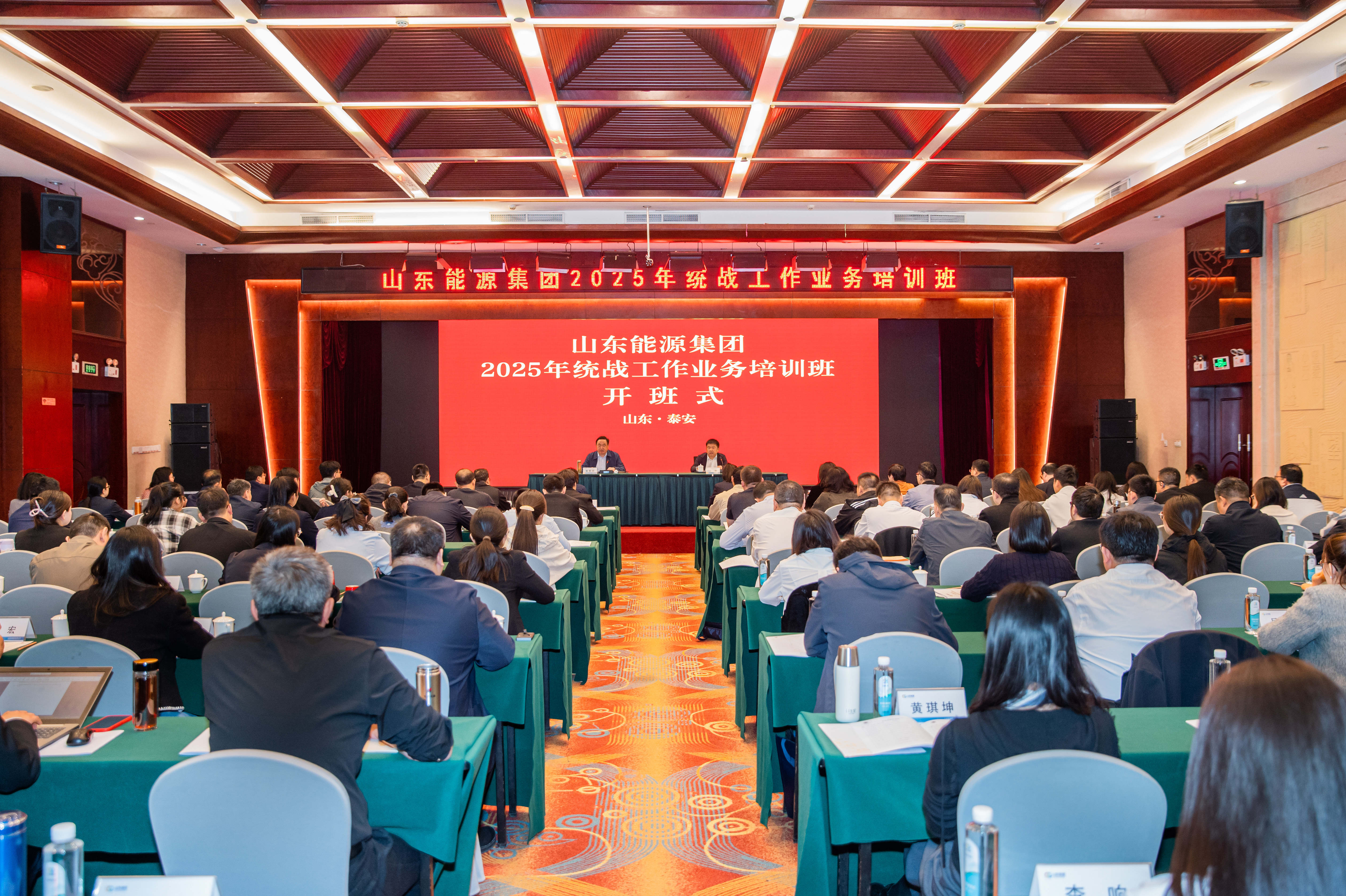 活動(dòng)篇丨山東能源集團(tuán)2025年統(tǒng)戰(zhàn)工作業(yè)務(wù)培訓(xùn)班開(kāi)班式