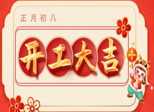 正月初八·新歲啟封  開(kāi)工大吉